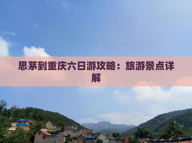 思茅到重庆六日游