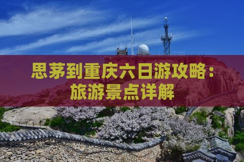 思茅到重庆六日游