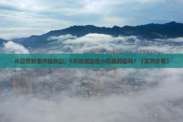 日照到重庆仙女山旅游小吃