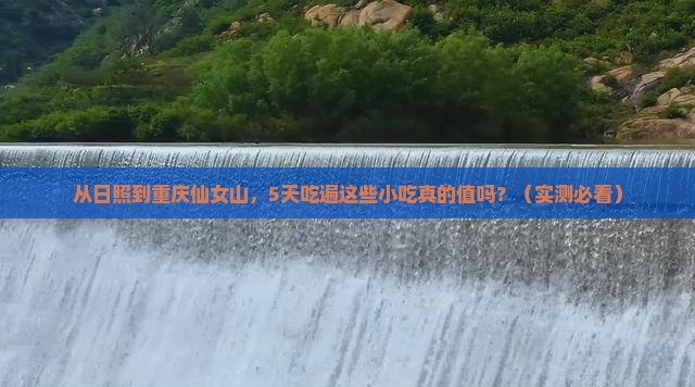 日照到重庆仙女山旅游小吃