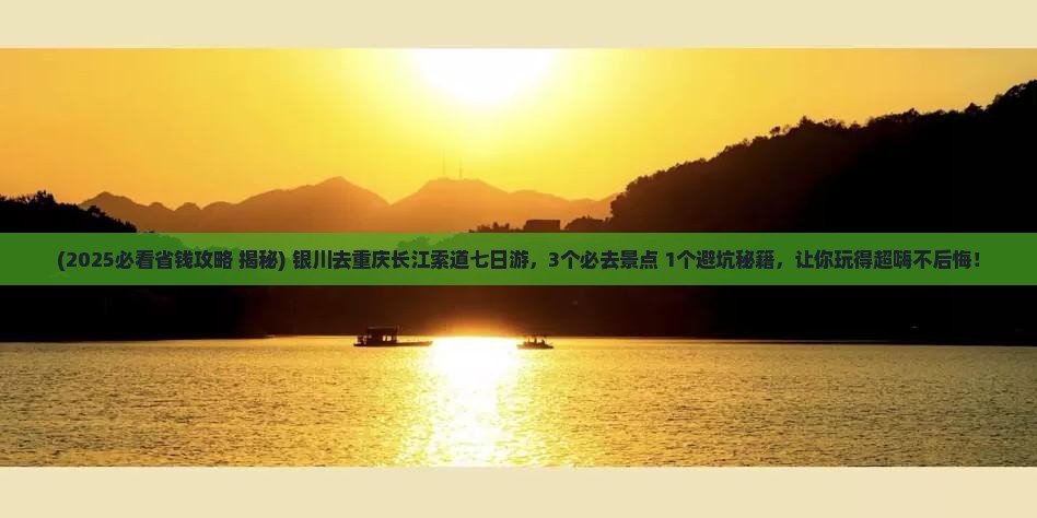 银川去重庆长江索道七日游