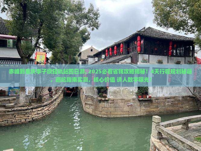 赤峰到重庆李子坝轻轨站四日游