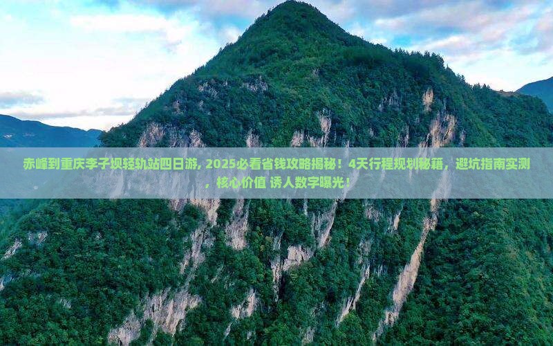 赤峰到重庆李子坝轻轨站四日游