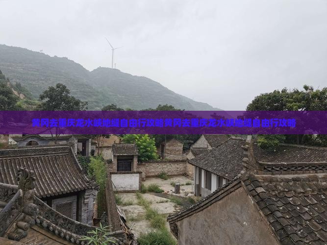 黄冈去重庆龙水峡地缝自由行