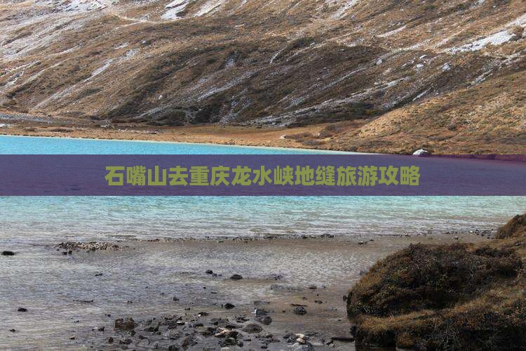 石嘴山去重庆龙水峡地缝自由行