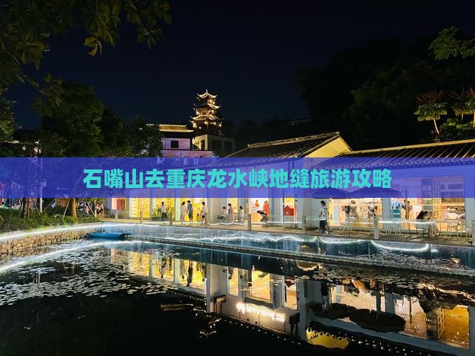 石嘴山去重庆龙水峡地缝自由行