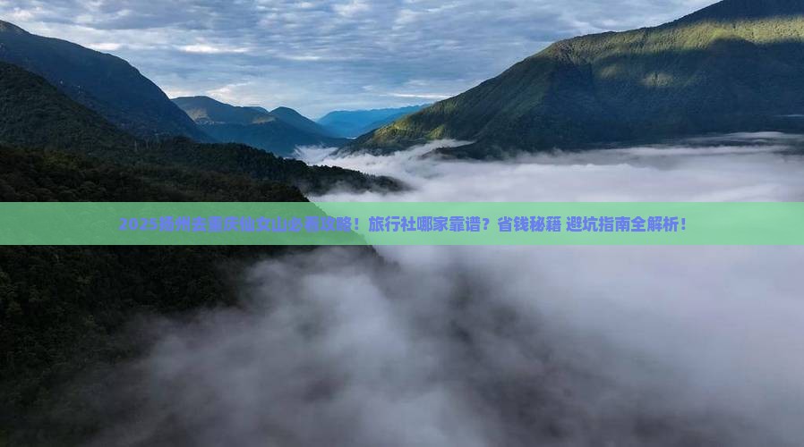 扬州去重庆仙女山旅行社