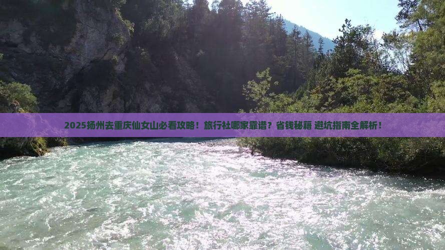 扬州去重庆仙女山旅行社