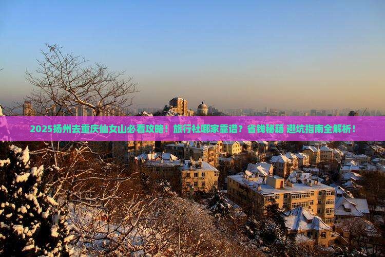 扬州去重庆仙女山旅行社
