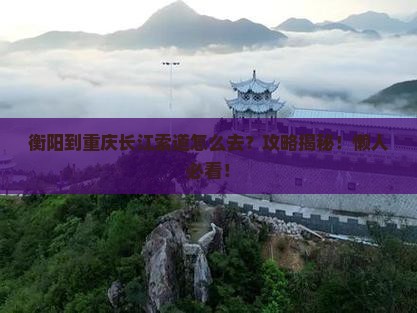 衡阳到重庆长江索道攻略