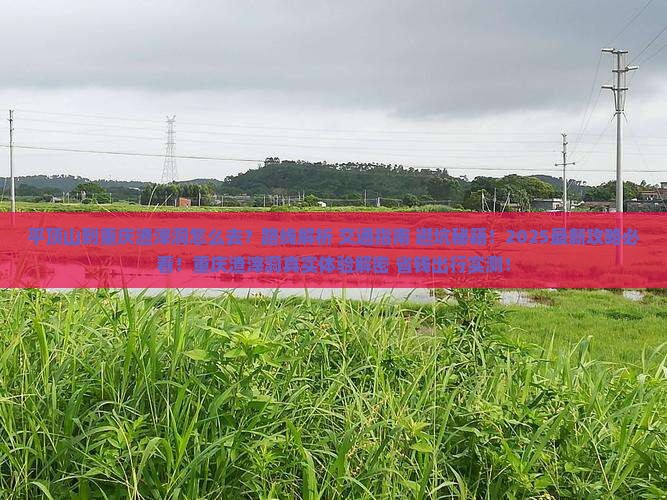 平顶山到重庆渣滓洞攻略