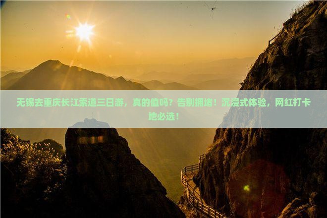 无锡去重庆长江索道三日游