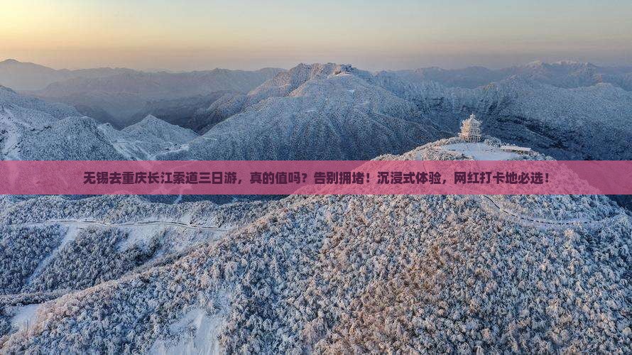 无锡去重庆长江索道三日游