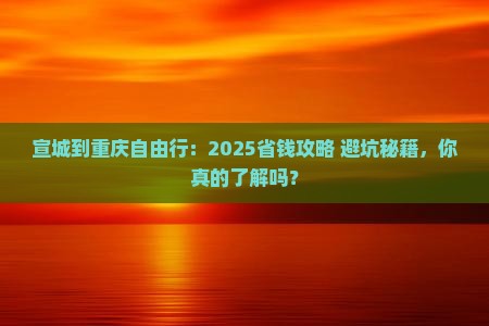 宣城到重庆自由行