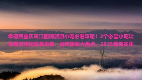 承德到重庆乌江画廊旅游小吃