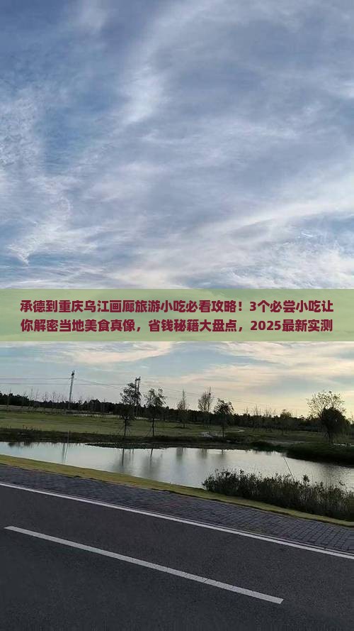 承德到重庆乌江画廊旅游小吃