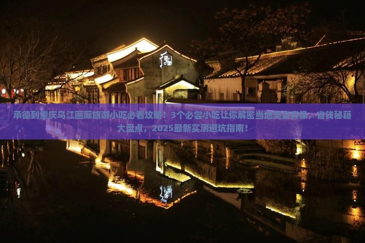 承德到重庆乌江画廊旅游小吃