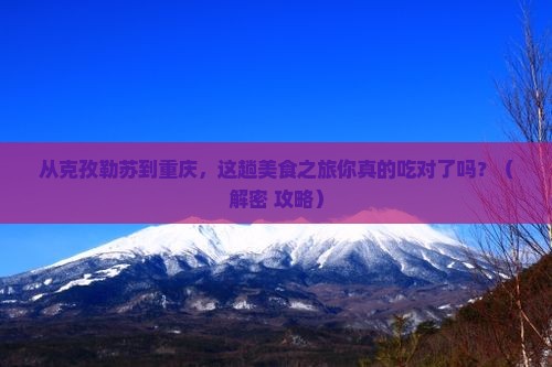 克孜勒苏到重庆旅游小吃