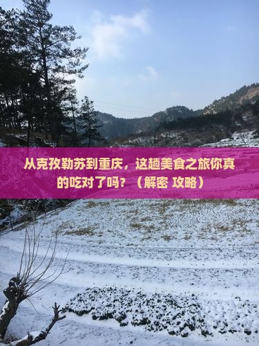 克孜勒苏到重庆旅游小吃