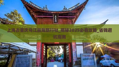 上海去重庆乌江画廊旅行社