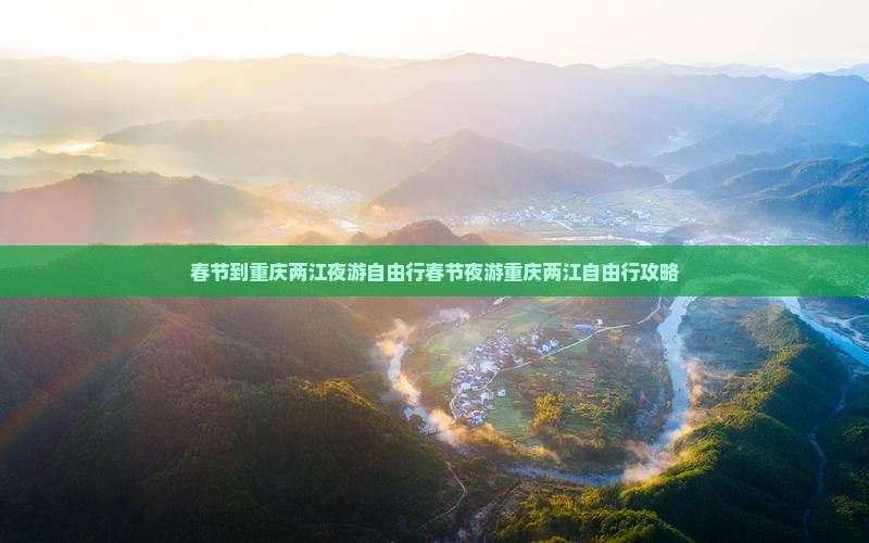 春节到重庆两江夜游自由行