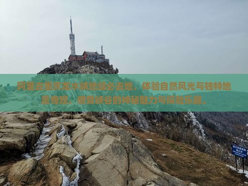 阿里去重庆龙水峡地缝必去地
