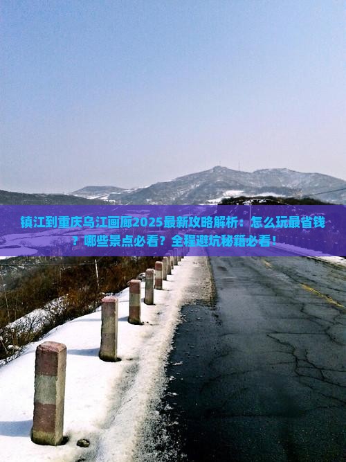 镇江到重庆乌江画廊攻略