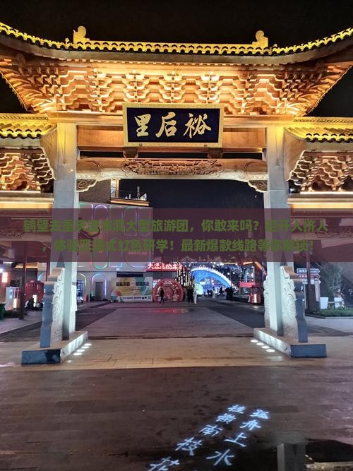 鹤壁去重庆渣滓洞大型旅游团