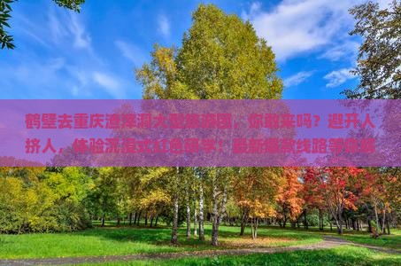 鹤壁去重庆渣滓洞大型旅游团
