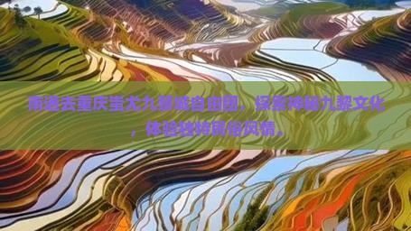 南通去重庆蚩尤九黎城自由团