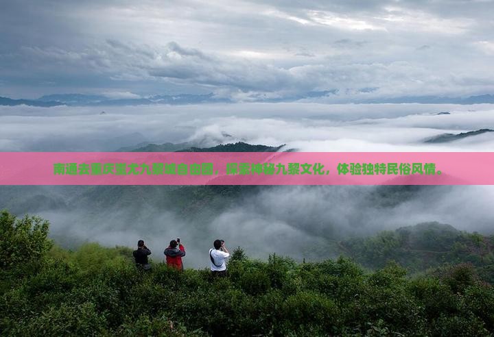 南通去重庆蚩尤九黎城自由团
