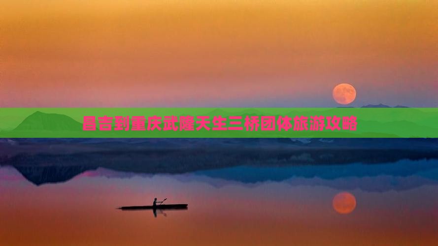 昌吉到重庆武隆天生三桥团体旅游