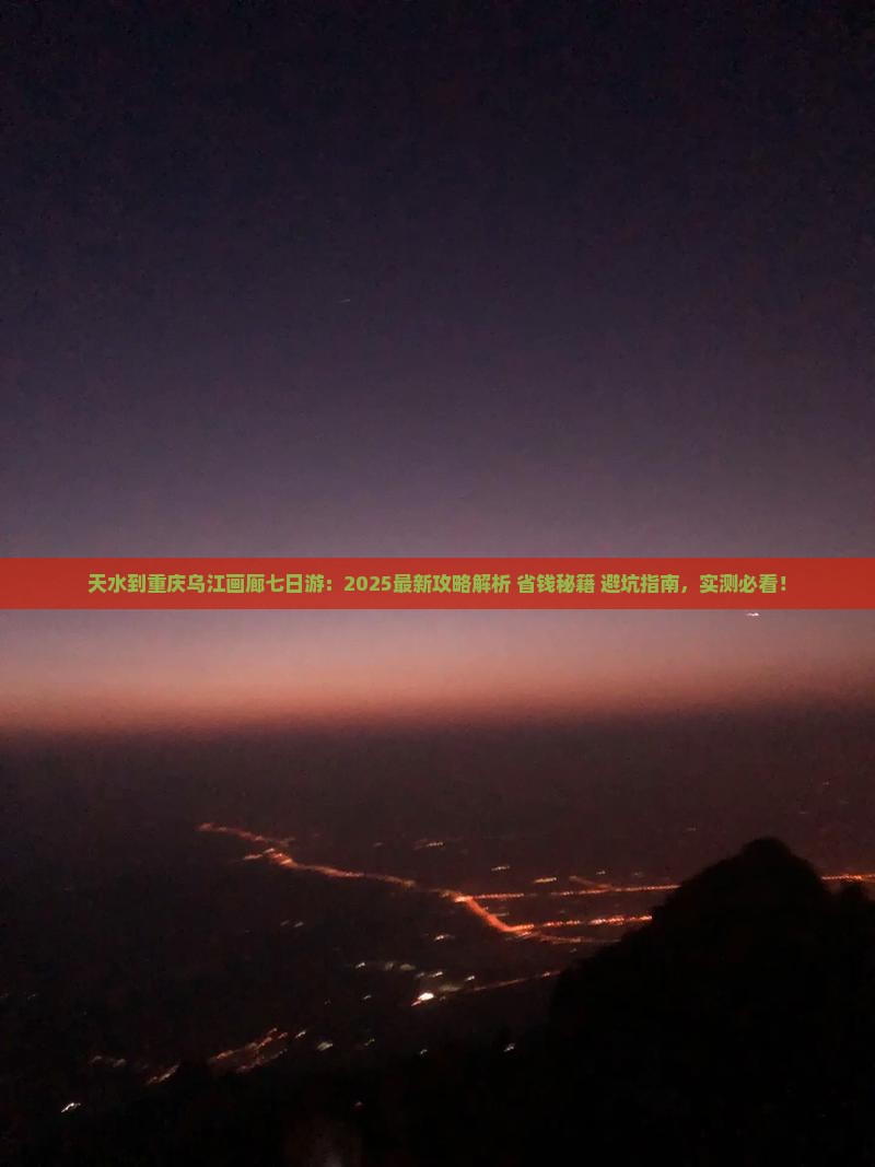 天水到重庆乌江画廊七日游