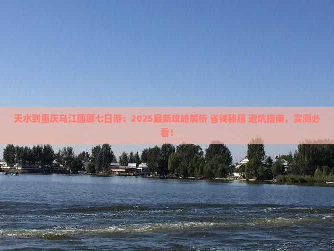 天水到重庆乌江画廊七日游