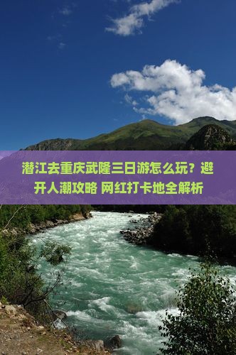 潜江去重庆武隆三日游