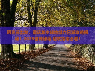 阿克苏到重庆龙水峡地缝六日游