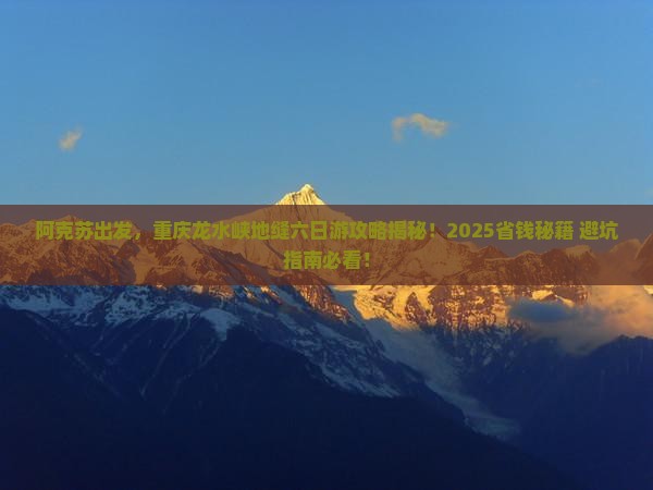 阿克苏到重庆龙水峡地缝六日游