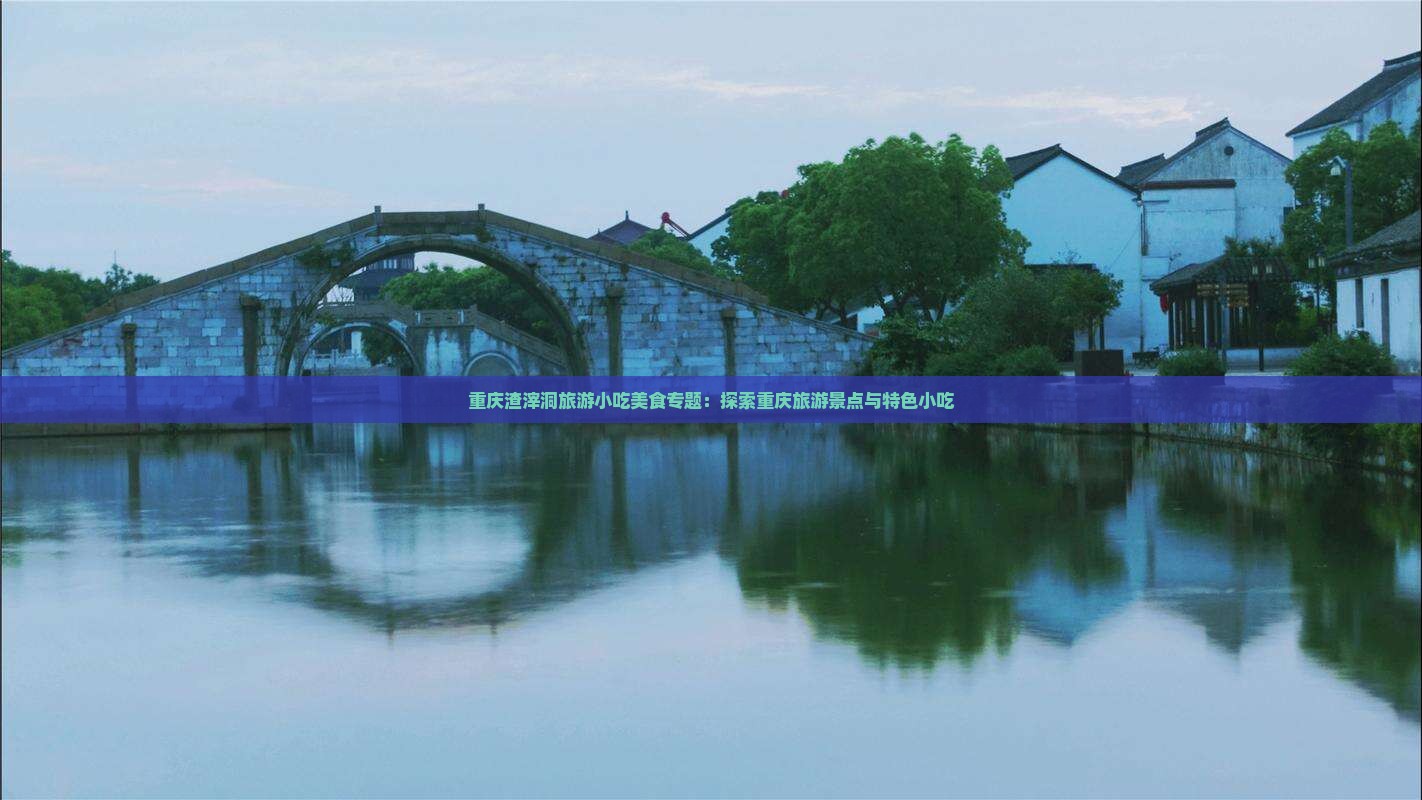 迪庆去重庆渣滓洞旅游小吃