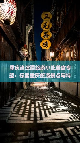 迪庆去重庆渣滓洞旅游小吃