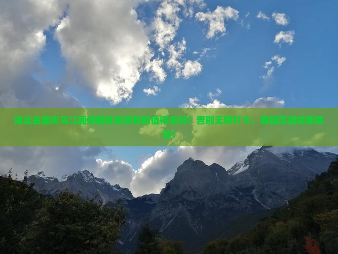 海北去重庆乌江画廊团体旅游