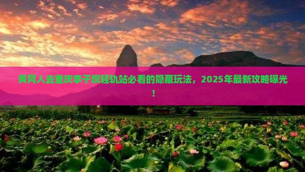 黄冈去重庆李子坝轻轨站必去地