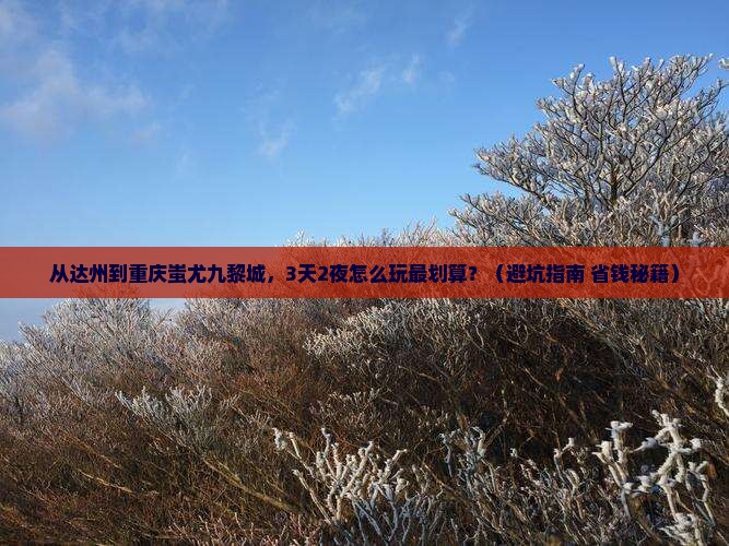 达州去重庆蚩尤九黎城自由行