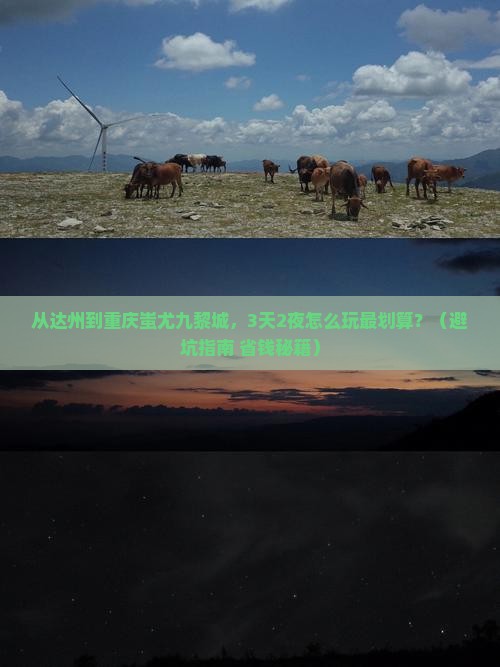 达州去重庆蚩尤九黎城自由行