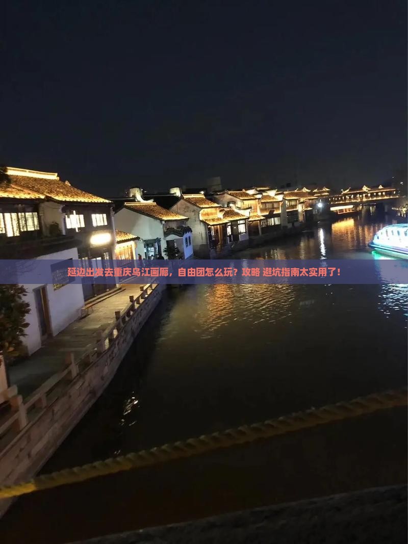 延边去重庆乌江画廊自由团