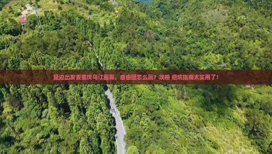 延边去重庆乌江画廊自由团