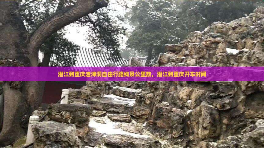 潜江到重庆渣滓洞自由行