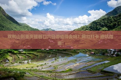 双鸭山到重庆磁器口六日游
