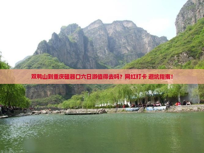 双鸭山到重庆磁器口六日游