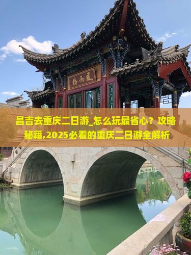 昌吉去重庆二日游