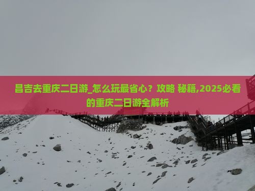 昌吉去重庆二日游